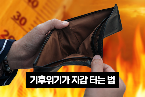 [영상] 기후 위기가 내 월급을 깎아 먹는다? 생활비 폭탄 예고