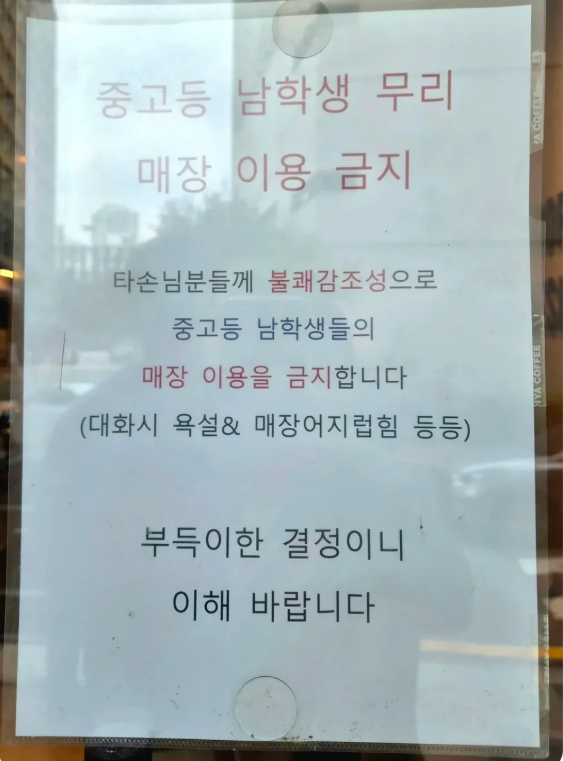 ‘중고등 남학생 무리 이용 금지’ 출입문에 붙인 카페 : 업주의 권리일까, 특정집단 차별일까