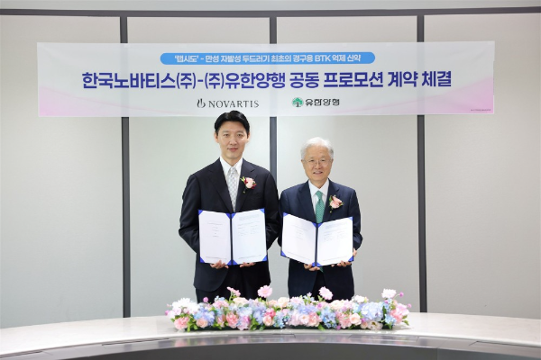유한양행 만성 자발성 두드러기 치료제 '랩시도' 국내 유통 : 노바티스와 공동 프로모션 계약 체결 