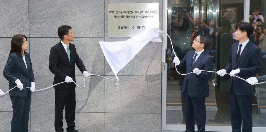 이태한 선관위 특검 출범 : 최장 150일간 투표용지 축소·통계 조작 '윗선 개입' 의혹 캔다