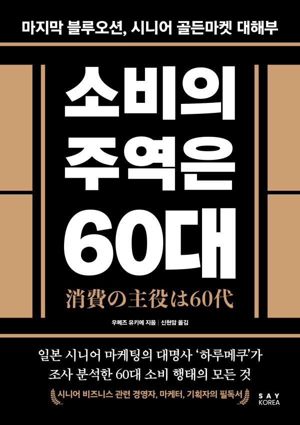 신간 '소비의 주역은 60대'로 읽는 시니어 마케팅 : 초고령사회 대한민국서 60대는 블루오션이다