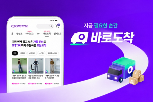 CJ온스타일 '오늘도착' 주문 오후 3시까지 받는다 : 물류센터 2배 키워 상품 처리능력 확대