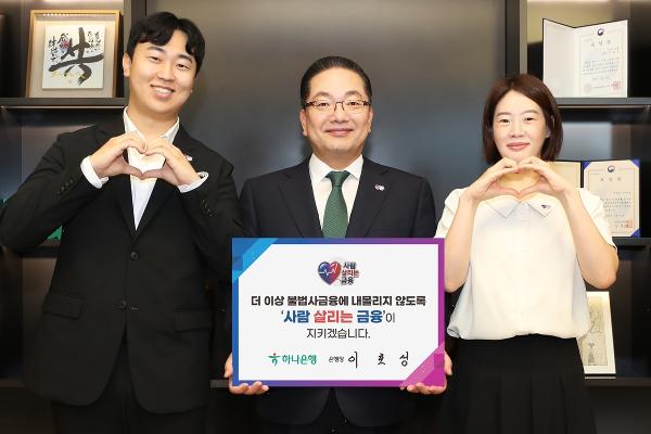 하나은행장 이호성 불법사금융 근절 릴레이 동참 : 금융 취약계층 보호 위해 사회적 책임 충실히 이행하겠다“