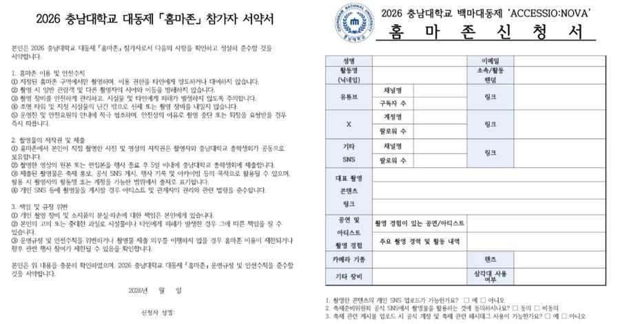 대학축제 '외부 아아돌 팬' 논란 점입가경 : 충남대 총학 '홈마존' 설치하며 저작권 요구, 서약서에 면접까지