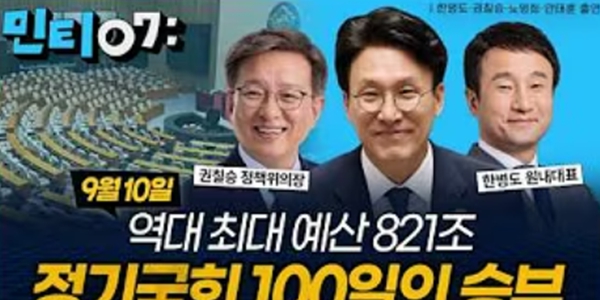 민주당 김민석 '민티07' 첫방 이후 조회수 급락했다 : 뉴스공장 대체는커녕 '관제 방송'으로 끝나나