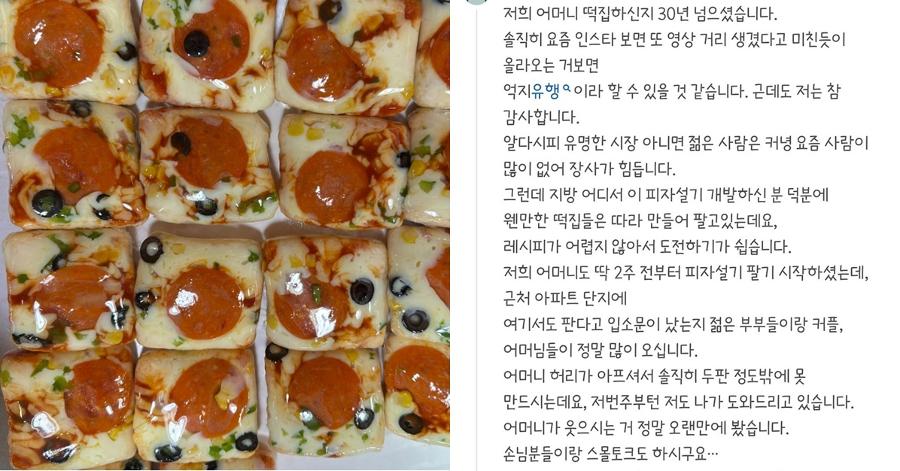 ‘피자설기’가 동네 떡집 살린다 “‘억지 유행’이면 어때, 가게 살리는데” : ‘말랑이’로 동네 문구점이 북적였듯