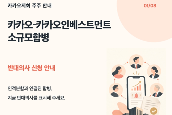 카카오 노조 인적분할 반대 행동 본격화, 카카오인베스트먼트 소규모합병 저지부터 나선다
