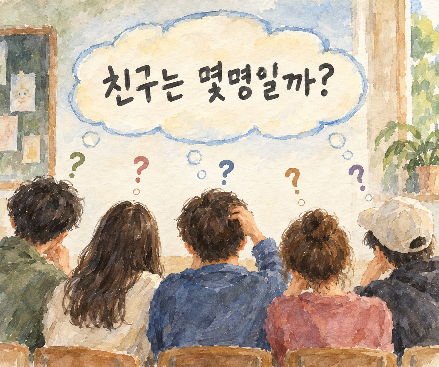‘인맥의 크기’ 대신 ‘인간관계의 깊이’ 찾는 시대 : 친구 숫자는 줄었지만 외롭지는 않다