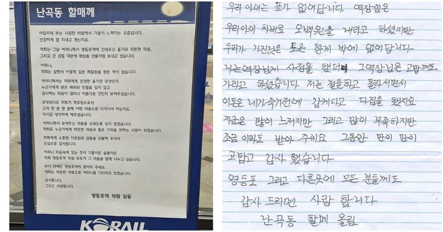 “난곡동 할매께” 영등포역 알림판에 붙은 직원들의 편지 : 48년 전 ‘500원’이 ‘500만 원’으로 돌아왔다