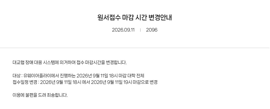 수시 접수 '서버 먹통',  1시간 연장 접수에 일부 대학 경쟁률 공개됐다 : 공정성 논란에 수험생들 '분노'