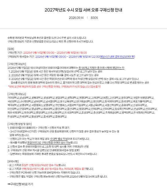 수시 접수 '서버 먹통',  1시간 연장 접수에 일부 대학 경쟁률 공개됐다 : 공정성 논란에 수험생들 '분노'