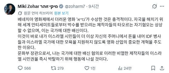 이스라엘 문화장관, 가자지구 다큐 '나자' 공동감독에 시민권 박탈 위협 : 국가 반역죄 저지른 비열한 창작자