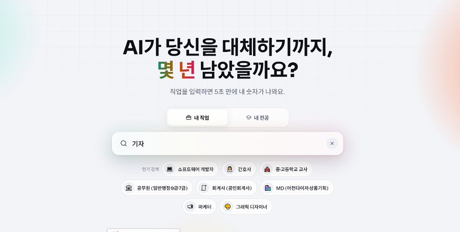 AI가 당신 대체하기까지 몇 년 남았을까?, 직업 입력하면 5초 만에 답 나오는 사이트 등장