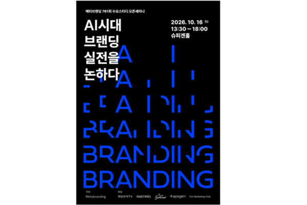 AI가 소비 취향과 브랜드 선택권 거머쥔 시대 : 메타브랜딩이 기업들을 위한 'AI 공략 비법'을 공론화한다