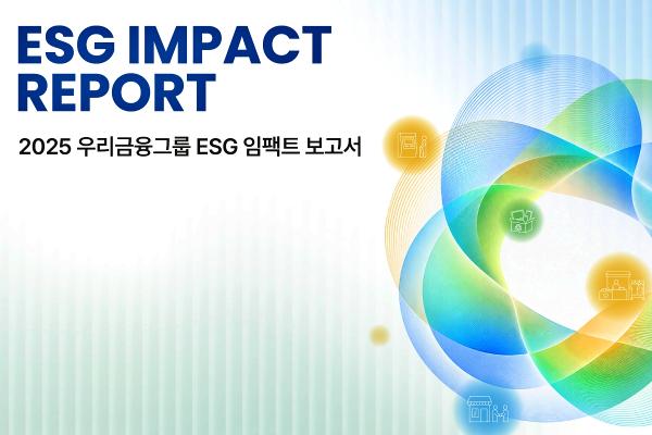 우리금융그룹이 한 해 동안 ESG경영으로 만들어 낸 사회적 가치는 '6조 원' : 임종룡 성과 투명하게 공유할 것