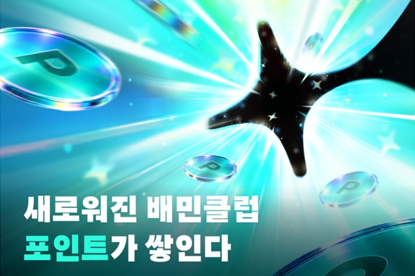 배민 '음식점 단골' 넘어 '플랫폼 단골' 만든다 : 배달·장보기·쇼핑 결제 때 적립 늘려 멤버십 전방위 강화