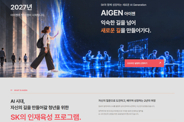SK그룹 최태원 'AI 시대 인재육성' 직접 챙긴다 : 2년제 비학위 프로그램 '아이젠' 열고 매달 성장지원금 300만 원