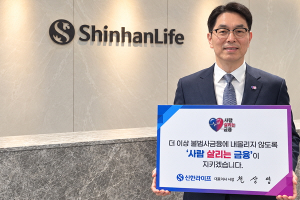 신한라이프 천상영 금융은 취약계층 일어서는 든든한 버팀목 돼야 : '사람 살리는 금융' 캠페인 동참