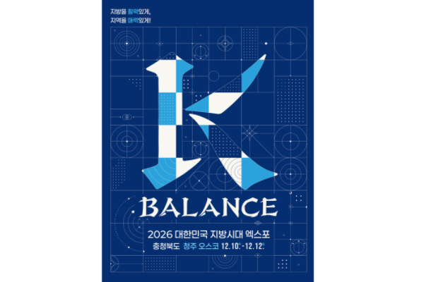 이재명 정부의 '5극 3특' 청사진 한눈에 본다 : '2026 대한민국 지방시대 엑스포' 12월 충북 청주에서 개최