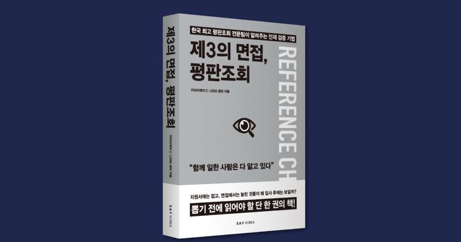 AI가 이력서 쓰고 면접까지 준비하는 시대, 기업은 사람을 어떻게 검증할까 : 신간 '제3의 면접, 평판조회'