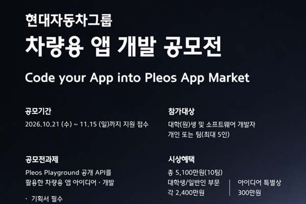 현대차·기아, 플레오스 활용 차량용 앱 공모 통해 '개방형 혁신' 추진 : 소프트웨어 생태계 구축 나선다