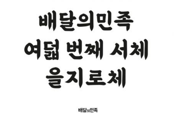 무료 글꼴 넘치는데 유료 폰트 회사 '산돌'은 왜 웃을까 : 용도별 라이선스 구분 없애고, AI 활용해 개발 구조 혁신
