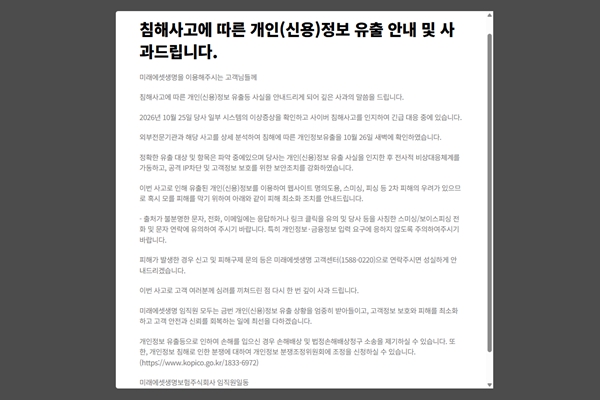 금융권 연쇄 해킹 사건 보험업계로 번졌다 : 미래에셋생명 청약시스템 뚫려 고객 신용정보 유출 