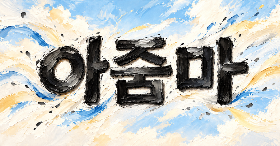 '아줌마'라는 말에서 찾은 뜻밖의 해방감, 드디어 자유롭다 : 타인의 외모 평가와 시선에서 벗어나다