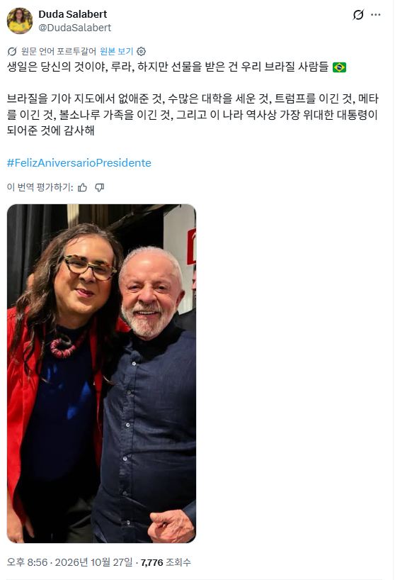 방탄조끼 입던 트랜스젠더 정치인들, 룰라 승리에 볼 입맞춤 : 브라질, 성소수자들 '혐오' 뚫고 의회 단상에