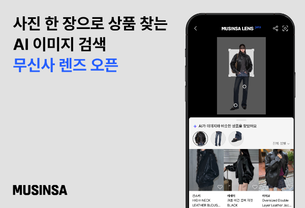 사진 속 예쁜 옷 AI가 찾아준다 : 무신사 AI 기반 이미지 검색 서비스 '무신사 렌즈' 오픈